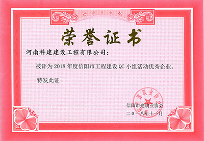 米兰网页版·官方端入口-米兰online(中国)
被评为2018年度信阳市工程建设QC小组活动优秀企业